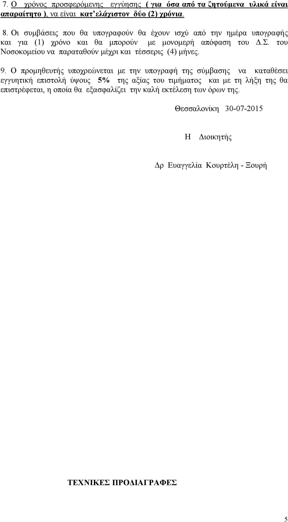 9. Ο προµηθευτής υποχρεώνεται µε την υπογραφή της σύµβασης να καταθέσει εγγυητική επιστολή ύψους 5% της αξίας του τιµήµατος και µε τη λήξη της θα