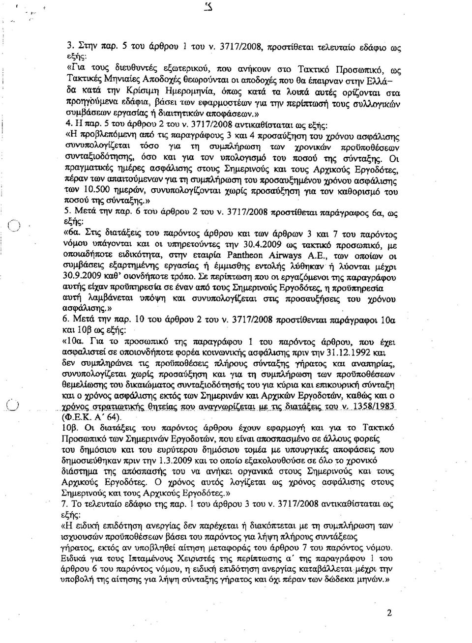 την Κρίσιμη Ημερομηνία, όπως κατά τα λοmά αυτές ορίζονται στα ΠΡΟ11Ύρύμεναεδάφια, βάσει των εφαρμοστέων για την περίπτωσή του; συλλογικών συμβάσεων εργασία; ή διαιτητικών αποφάσεων.» 4. Η παρ.