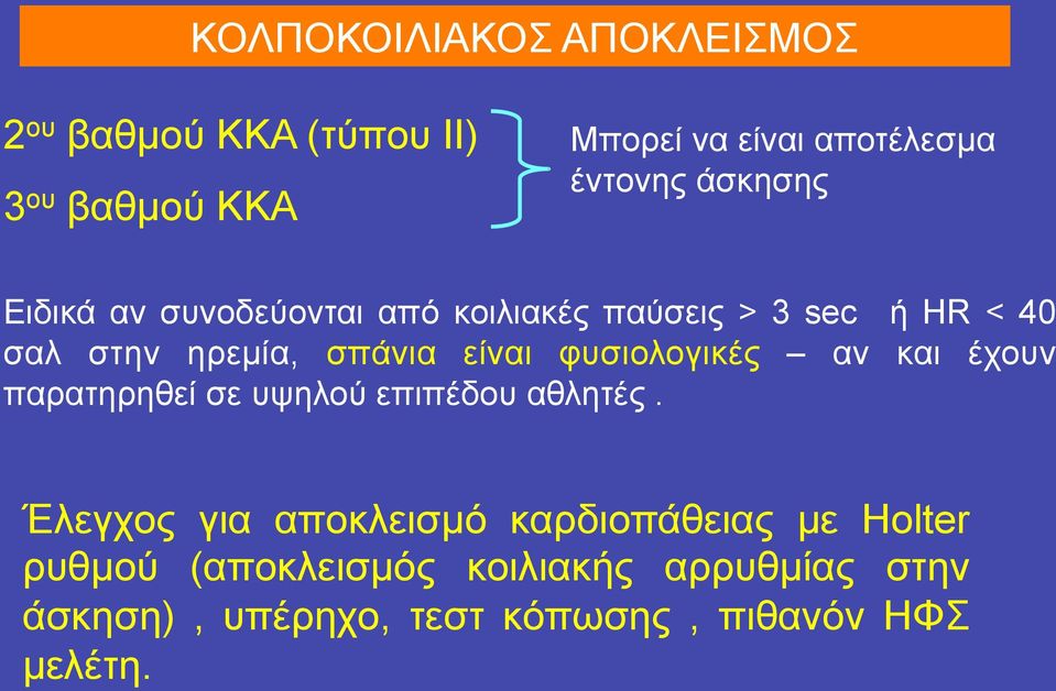 είναι φυσιολογικές αν και έχουν παρατηρηθεί σε υψηλού επιπέδου αθλητές.