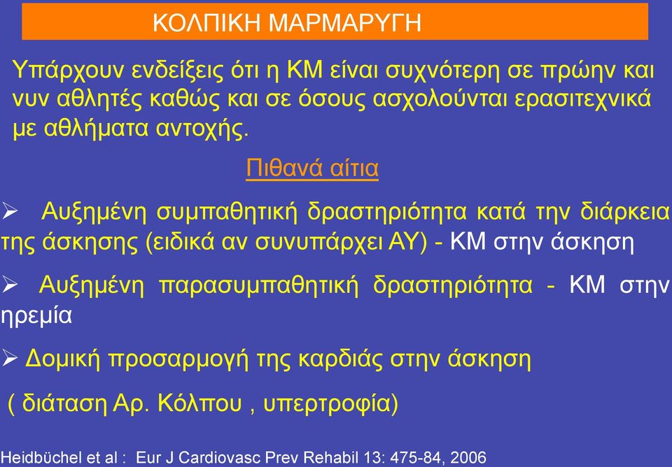 Πιθανά αίτια Αυξηµένη συµπαθητική δραστηριότητα κατά την διάρκεια της άσκησης (ειδικά αν συνυπάρχει ΑΥ) - ΚΜ στην