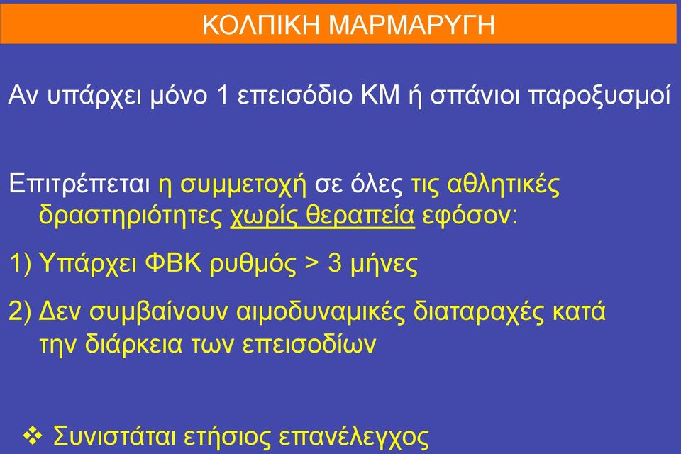 θεραπεία εφόσον: 1) Υπάρχει ΦΒΚ ρυθµός > 3 µήνες 2) Δεν συµβαίνουν