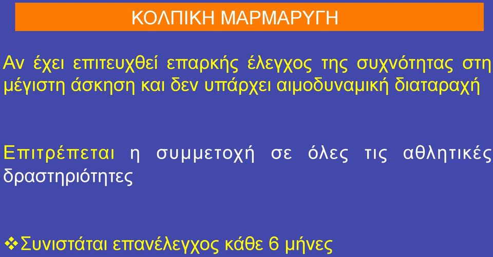 αιµοδυναµική διαταραχή Επιτρέπεται η συµµετοχή σε όλες