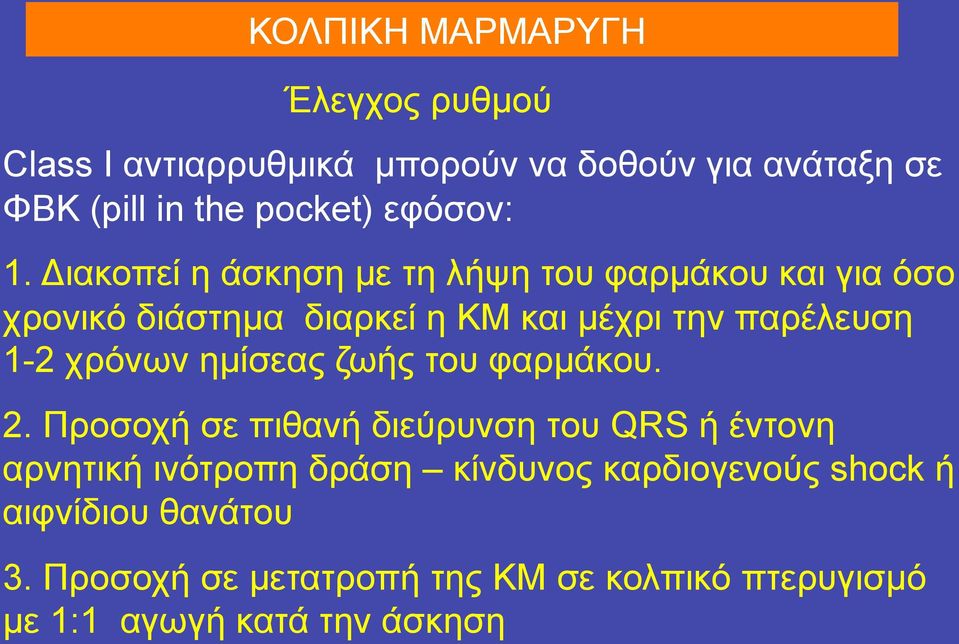 Διακοπεί η άσκηση µε τη λήψη του φαρµάκου και για όσο χρονικό διάστηµα διαρκεί η ΚΜ και µέχρι την παρέλευση 1-2