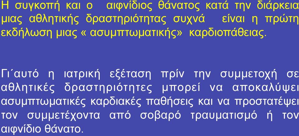 Γι αυτό η ιατρική εξέταση πρίν την συµµετοχή σε αθλητικές δραστηριότητες µπορεί να