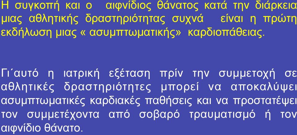 Γι αυτό η ιατρική εξέταση πρίν την συµµετοχή σε αθλητικές δραστηριότητες µπορεί να