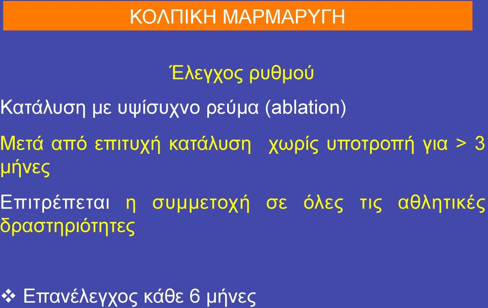 χωρίς υποτροπή για > 3 µήνες Επιτρέπεται η συµµετοχή