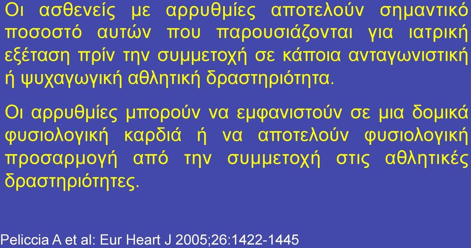 Οι αρρυθµίες µπορούν να εµφανιστούν σε µια δοµικά φυσιολογική καρδιά ή να αποτελούν φυσιολογική