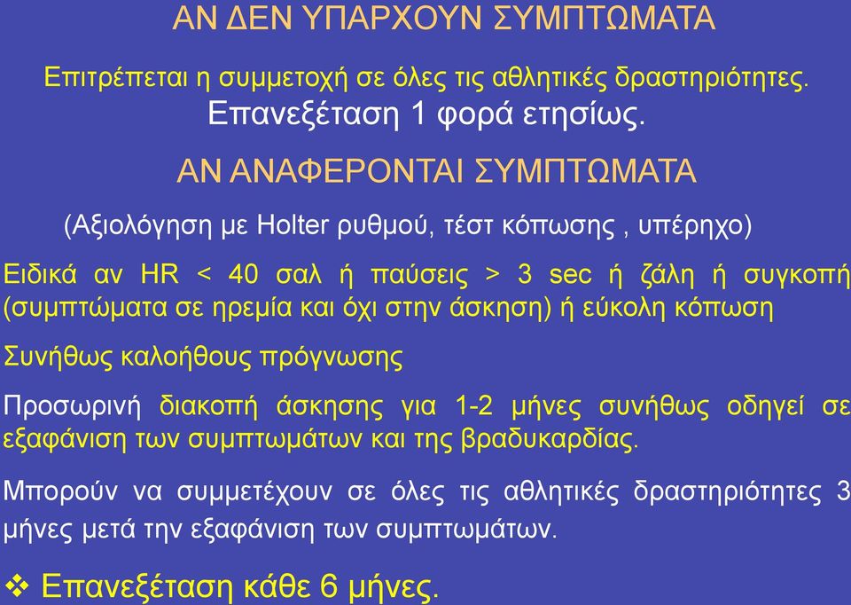 (συµπτώµατα σε ηρεµία και όχι στην άσκηση) ή εύκολη κόπωση Συνήθως καλοήθους πρόγνωσης Προσωρινή διακοπή άσκησης για 1-2 µήνες συνήθως οδηγεί