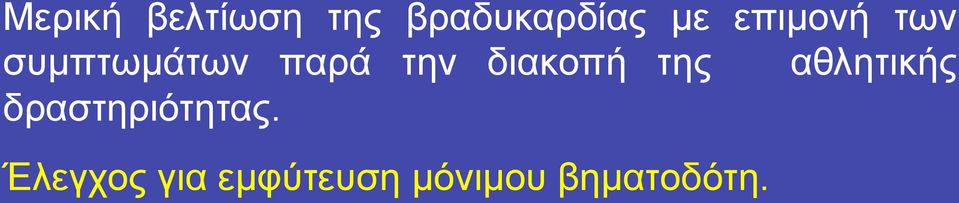 διακοπή της αθλητικής δραστηριότητας.