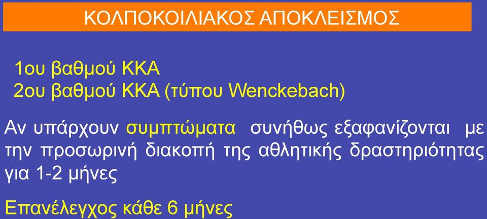 εξαφανίζονται µε την προσωρινή διακοπή της αθλητικής