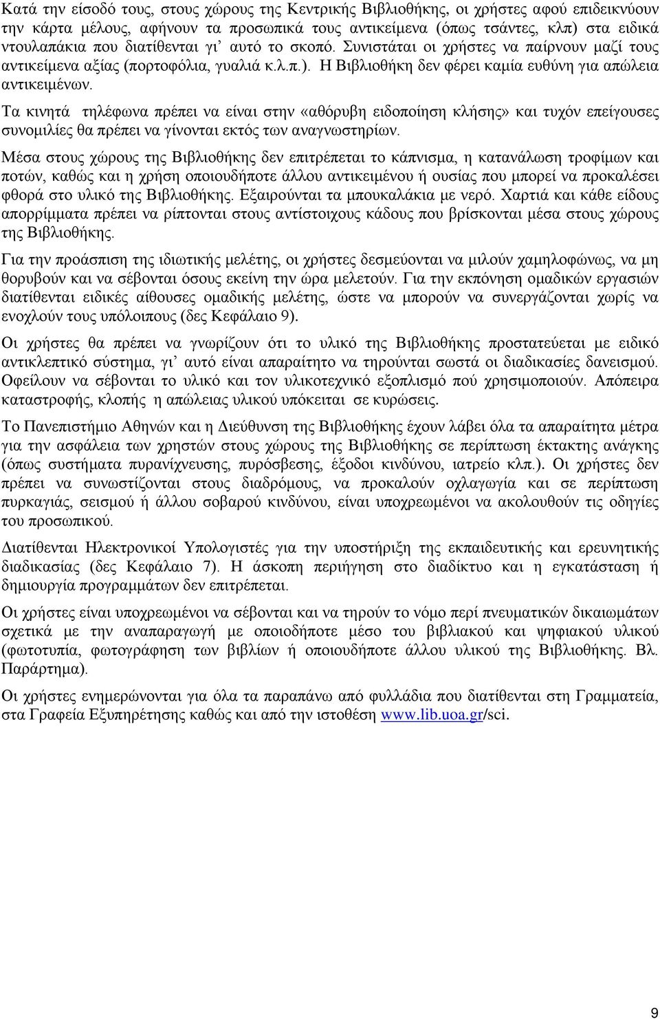 Τα κινητά τηλέφωνα πρέπει να είναι στην «αθόρυβη ειδοποίηση κλήσης» και τυχόν επείγουσες συνομιλίες θα πρέπει να γίνονται εκτός των αναγνωστηρίων.