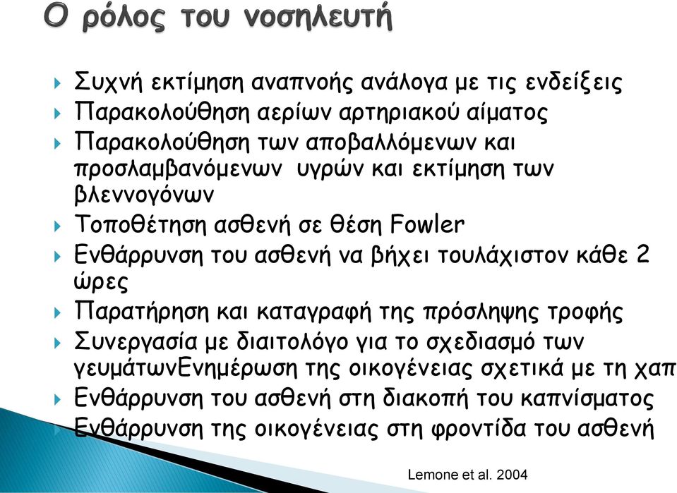 κάθε 2 ώρες Παρατήρηση και καταγραφή της πρόσληψης τροφής Συνεργασία με διαιτολόγο για το σχεδιασμό των γευμάτωνενημέρωση της