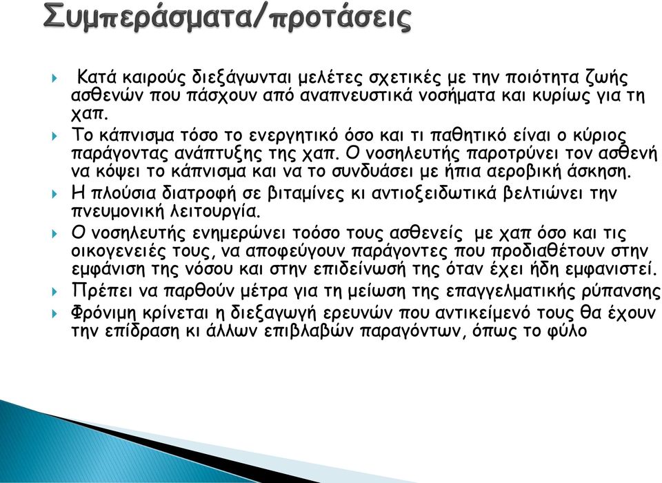 Η πλούσια διατροφή σε βιταμίνες κι αντιοξειδωτικά βελτιώνει την πνευμονική λειτουργία.