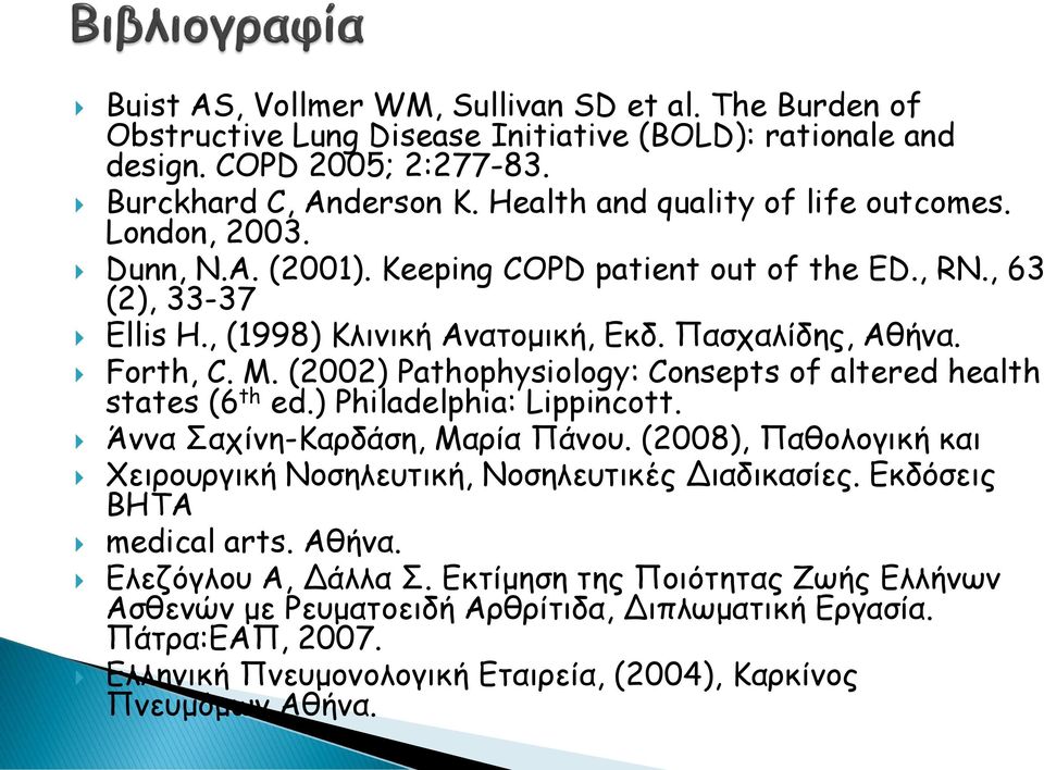 (2002) Pathophysiology: Consepts of altered health states (6 th ed.) Philadelphia: Lippincott. Άννα Σαχίνη-Καρδάση, Μαρία Πάνου.