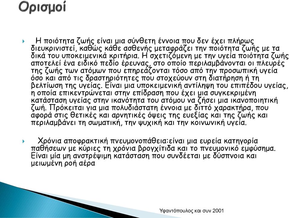 δραστηριότητες που στοχεύουν στη διατήρηση ή τη βελτίωση της υγείας.