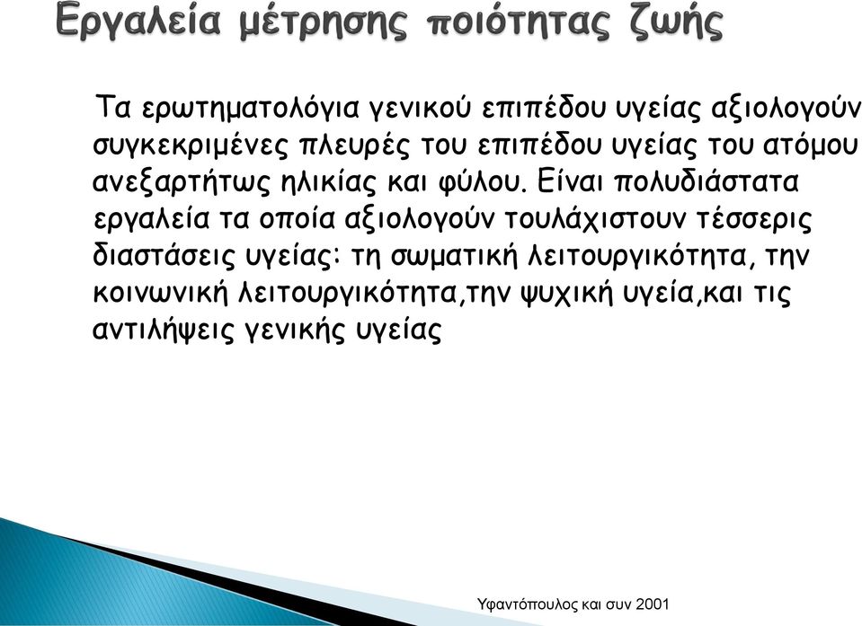 Είναι πολυδιάστατα εργαλεία τα οποία αξιολογούν τουλάχιστουν τέσσερις διαστάσεις υγείας: