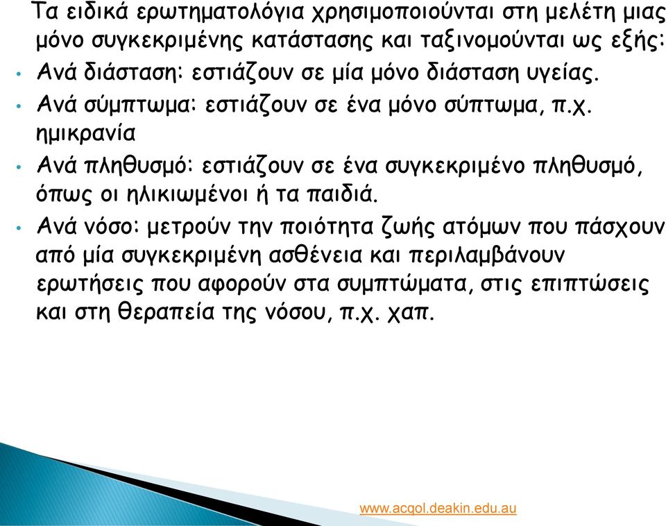 ημικρανία Ανά πληθυσμό: εστιάζουν σε ένα συγκεκριμένο πληθυσμό, όπως οι ηλικιωμένοι ή τα παιδιά.