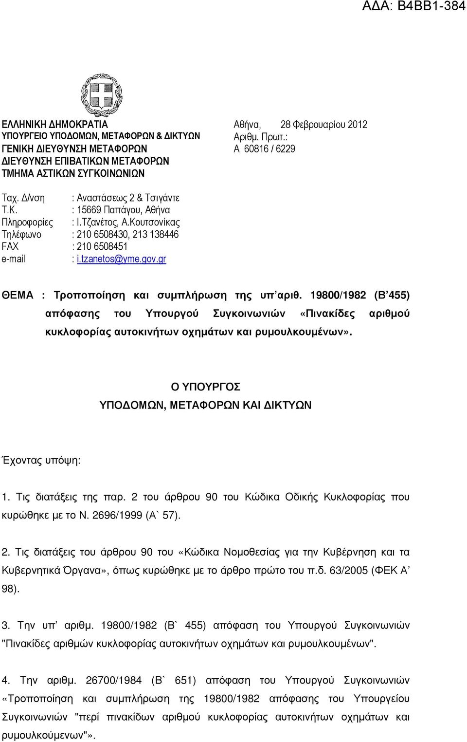 Κουτσονίκας Τηλέφωνο : 210 6508430, 213 138446 FAX : 210 6508451 e-mail : i.tzanetos@yme.gov.gr ΘΕΜΑ : Τροποποίηση και συµπλήρωση της υπ αριθ.
