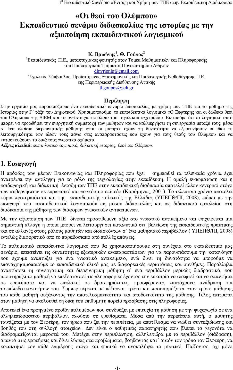 gr Περίληψη Στην εργασία μας παρουσιάζουμε ένα εκπαιδευτικό σενάριο διδασκαλίας με χρήση των ΤΠΕ για το μάθημα της Ιστορίας στην Γ τάξη του Δημοτικού.