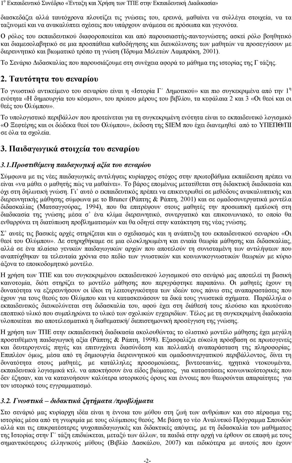 διερευνητικό και βιωματικό τρόπο τη γνώση (Ίδρυμα Μελετών Λαμπράκη, 20