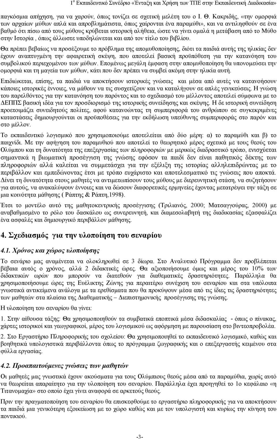 η μετάβαση από το Μύθο στην Ιστορία, όπως άλλωστε υποδηλώνεται και από τον τίτλο του βιβλίου.