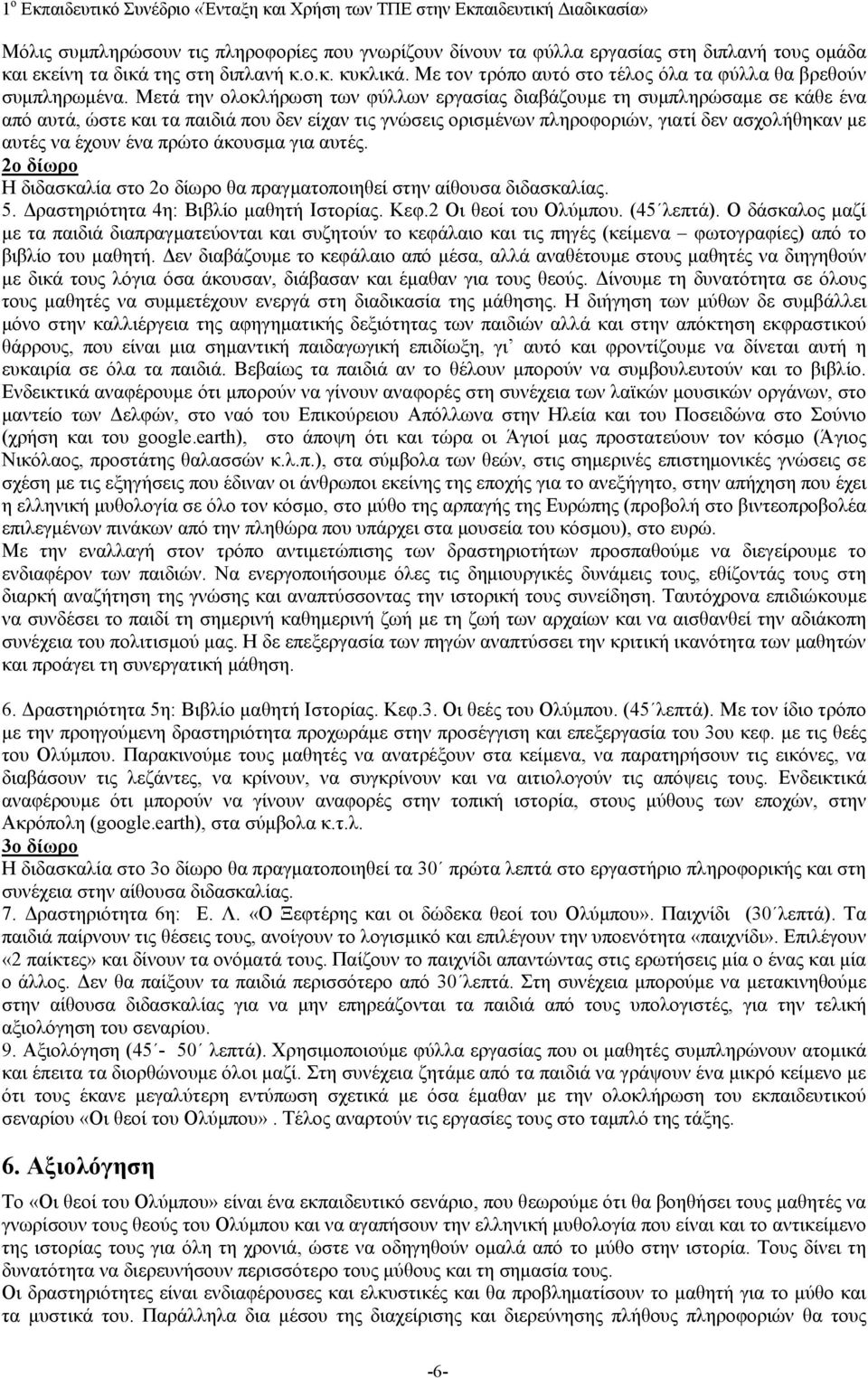 Μετά την ολοκλήρωση των φύλλων εργασίας διαβάζουμε τη συμπληρώσαμε σε κάθε ένα από αυτά, ώστε και τα παιδιά που δεν είχαν τις γνώσεις ορισμένων πληροφοριών, γιατί δεν ασχολήθηκαν με αυτές να έχουν