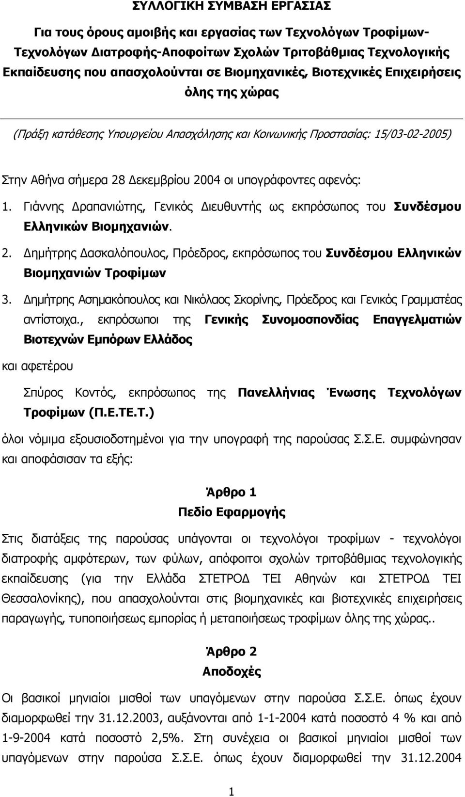 Γιάννης ραπανιώτης, Γενικός ιευθυντής ως εκπρόσωπος του Συνδέσµου Ελληνικών Βιοµηχανιών. 2. ηµήτρης ασκαλόπουλος, Πρόεδρος, εκπρόσωπος του Συνδέσµου Ελληνικών Βιοµηχανιών Τροφίµων 3.