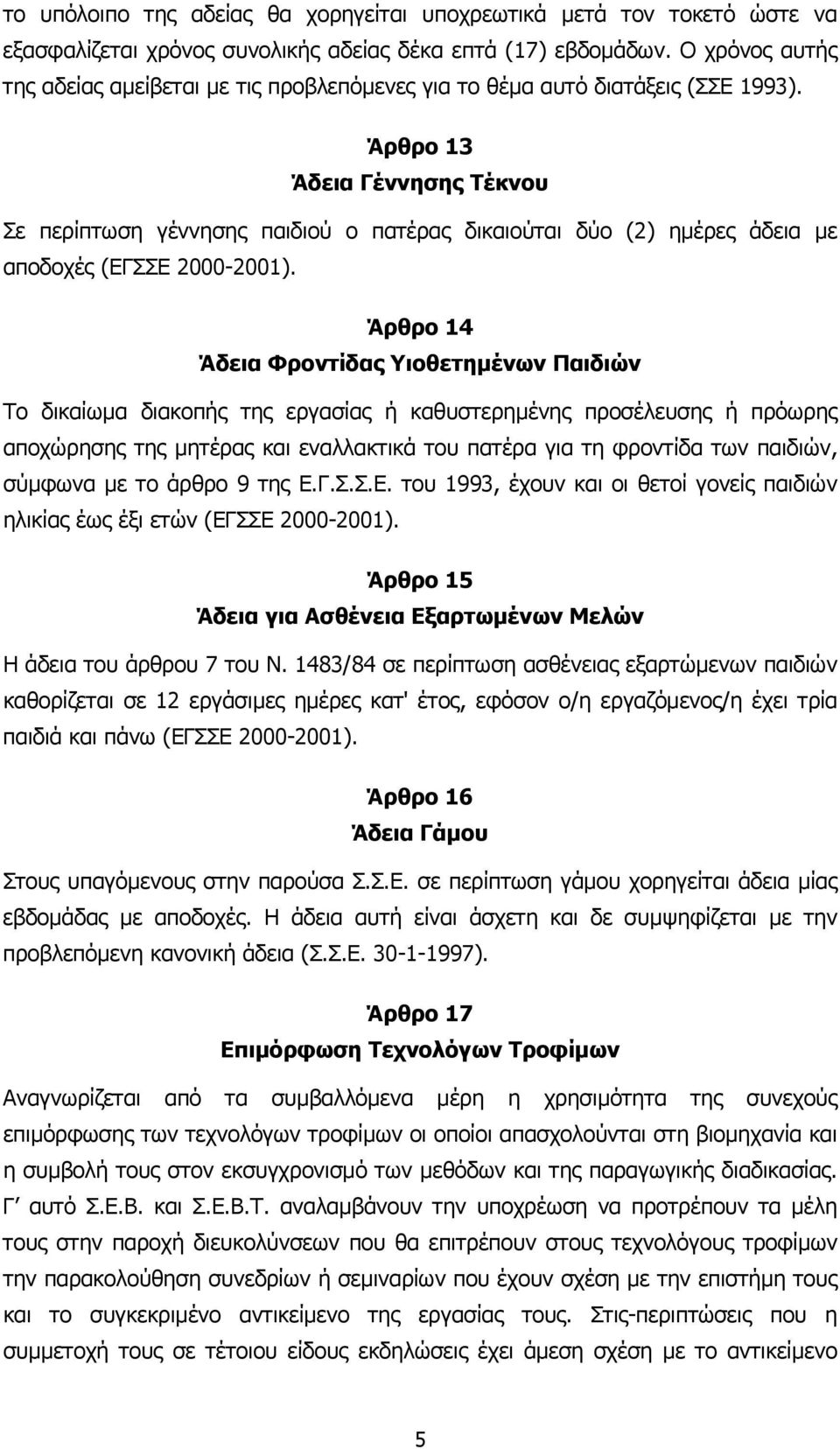 Άρθρο 13 Άδεια Γέννησης Τέκνου Σε περίπτωση γέννησης παιδιού ο πατέρας δικαιούται δύο (2) ηµέρες άδεια µε αποδοχές (ΕΓΣΣΕ 2000-2001).