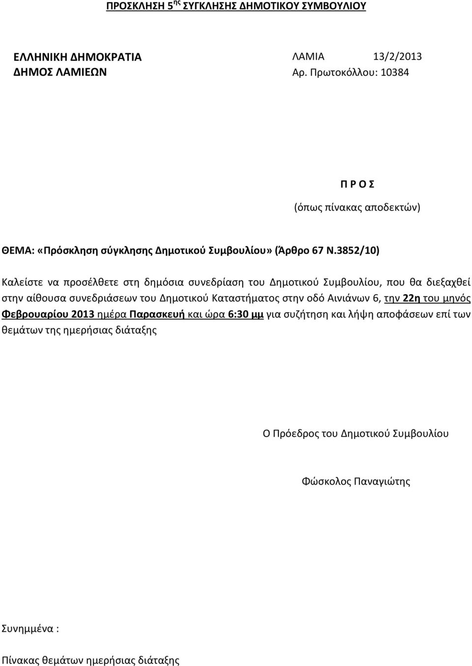 3852/10) Καλείστε να προσέλθετε στη δημόσια συνεδρίαση του Δημοτικού Συμβουλίου, που θα διεξαχθεί στην αίθουσα συνεδριάσεων του Δημοτικού Καταστήματος στην