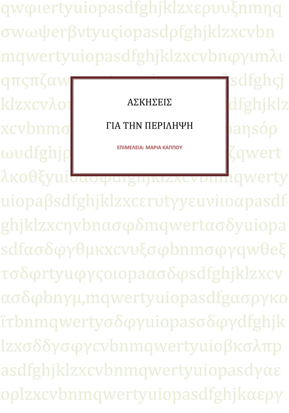 ΕΠΙΜΕΛΕΙΑ: ΜΑΡΙΑ ΚΑΠΠΟΥ λκοθξyuiύασφdfghjklzxcvbnmqwerty uiopaβsdfghjklzxcεrυtγyεuνiιoαpasdf ghjklzxcηvbnασφδmqwertασδyuiopa sdfασδφγθμκxcvυξσφbnmσφγqwθeξ