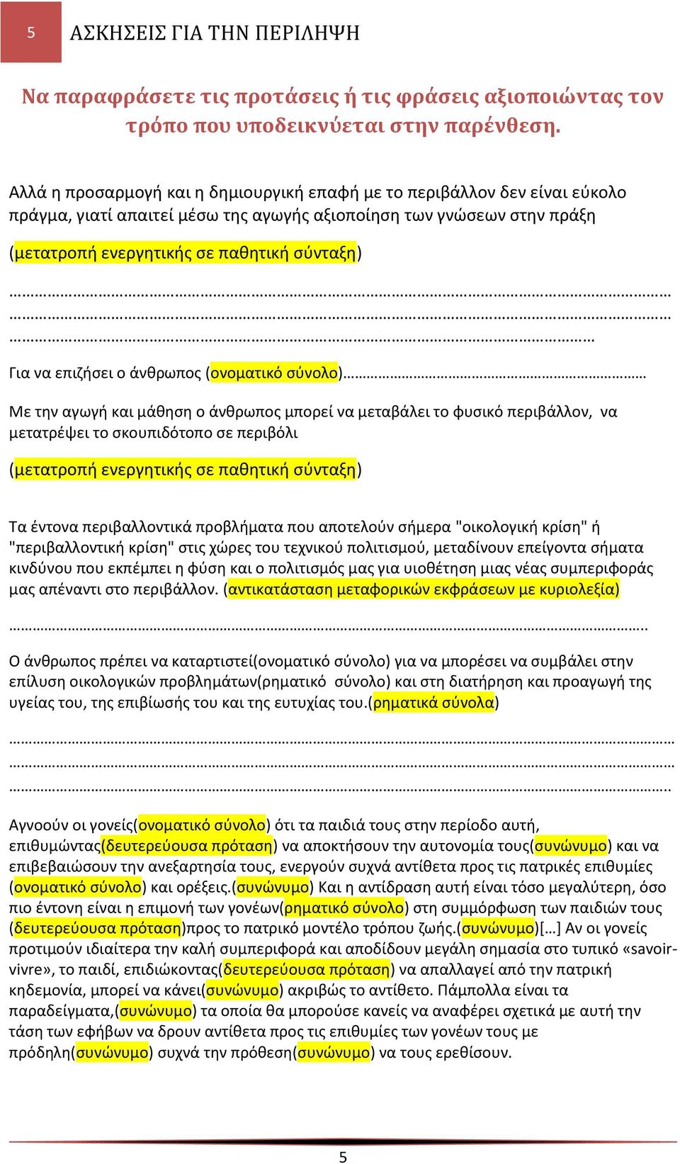 επιζήσει ο άνθρωπος (ονοματικό σύνολο) Με την αγωγή και μάθηση ο άνθρωπος μπορεί να μεταβάλει το φυσικό περιβάλλον, να μετατρέψει το σκουπιδότοπο σε περιβόλι (μετατροπή ενεργητικής σε παθητική