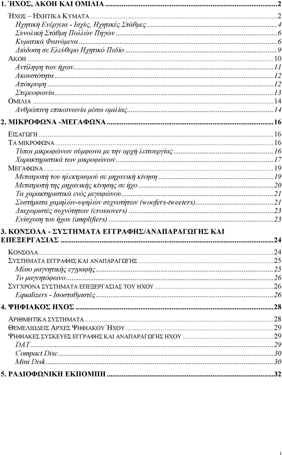 ..16 Τύποι µικροφώνων σύµφωνα µε την αρχή λειτουργίας...16 Χαρακτηριστικά των µικροφώνων...17 ΜΕΓΑΦΩΝΑ...19 Μετατροπή του ηλεκτρισµού σε µηχανική κίνηση...19 Μετατροπή της µηχανικής κίνησης σε ήχο.