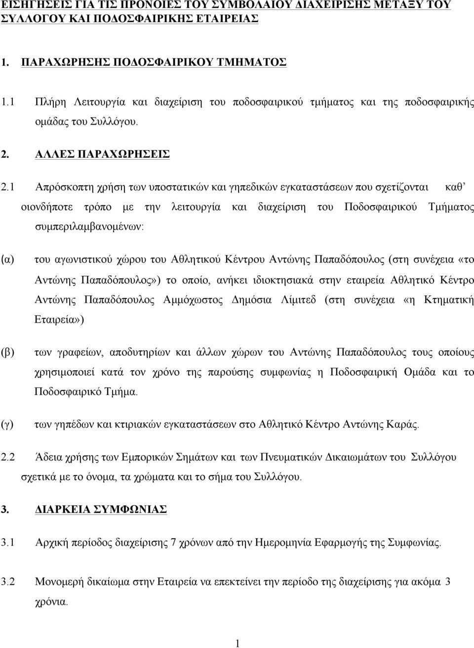1 Απρόσκοπτη χρήση των υποστατικών και γηπεδικών εγκαταστάσεων που σχετίζονται καθ οιονδήποτε τρόπο µε την λειτουργία και διαχείριση του Ποδοσφαιρικού Τµήµατος συµπεριλαµβανοµένων: (β) (γ) του