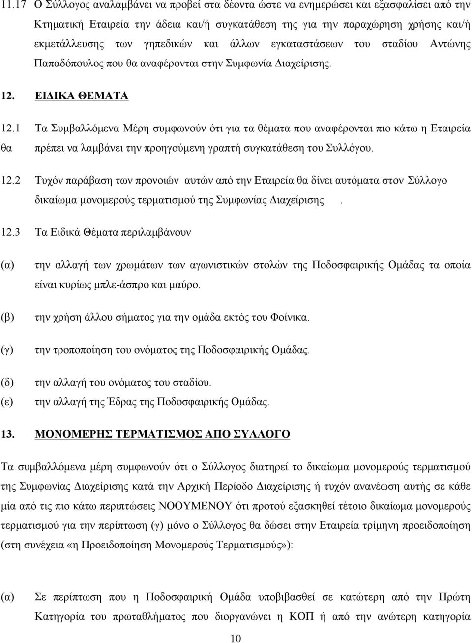 1 Τα Συµβαλλόµενα Μέρη συµφωνούν ότι για τα θέµατα που αναφέρονται πιο κάτω η Εταιρεία θα πρέπει να λαµβάνει την προηγούµενη γραπτή συγκατάθεση του Συλλόγου. 12.