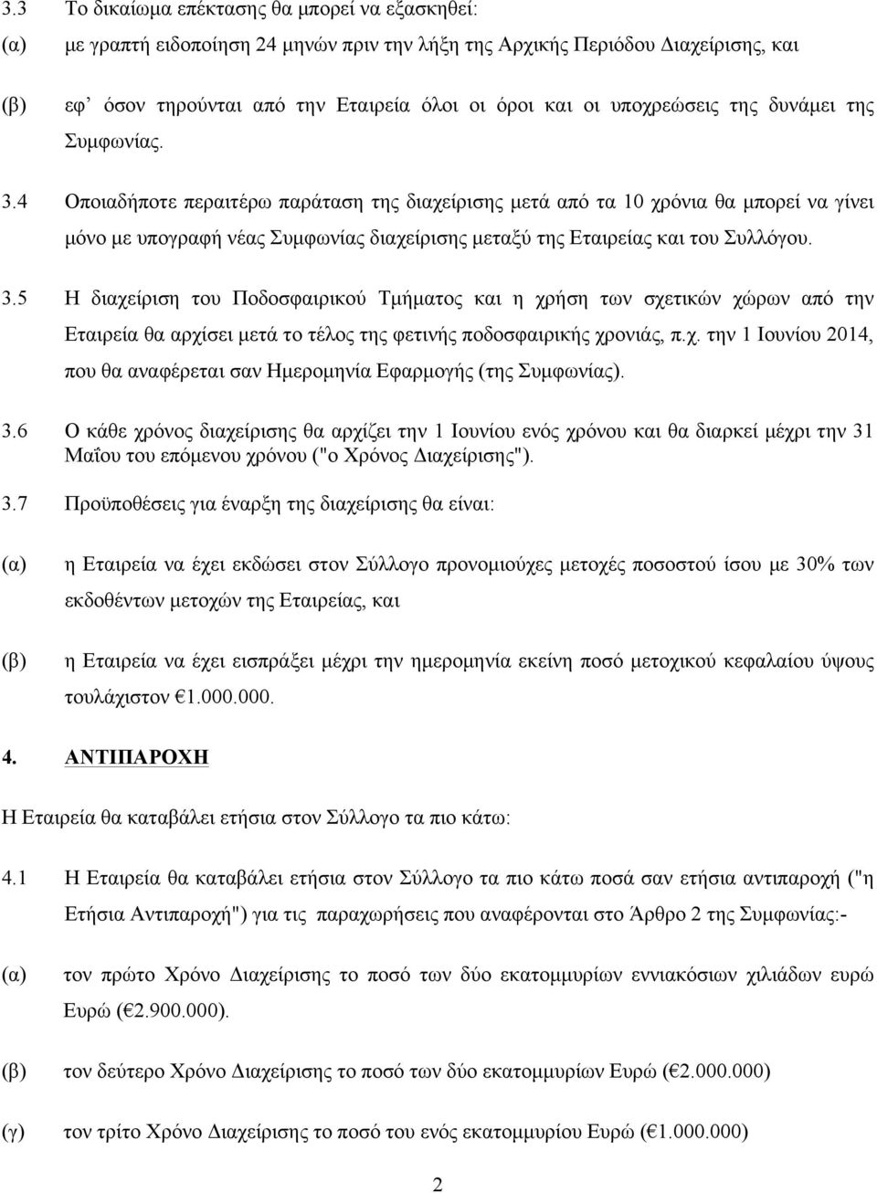 4 Οποιαδήποτε περαιτέρω παράταση της διαχείρισης µετά από τα 10 χρόνια θα µπορεί να γίνει µόνο µε υπογραφή νέας Συµφωνίας διαχείρισης µεταξύ της Εταιρείας και του Συλλόγου. 3.