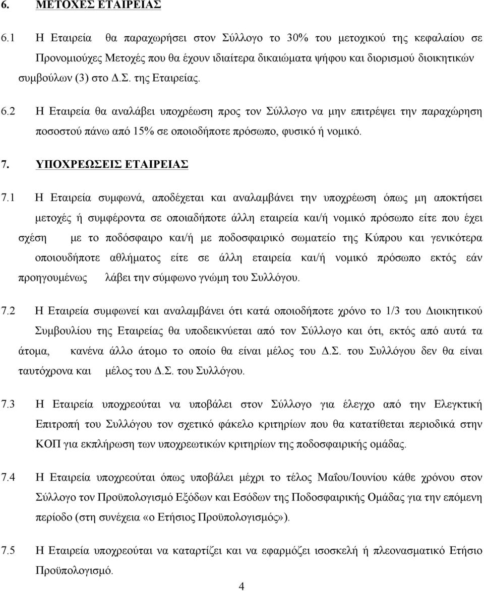 6.2 Η Εταιρεία θα αναλάβει υποχρέωση προς τον Σύλλογο να µην επιτρέψει την παραχώρηση ποσοστού πάνω από 15% σε οποιοδήποτε πρόσωπο, φυσικό ή νοµικό. 7. ΥΠΟΧΡΕΩΣΕΙΣ ΕΤΑΙΡΕΙΑΣ 7.