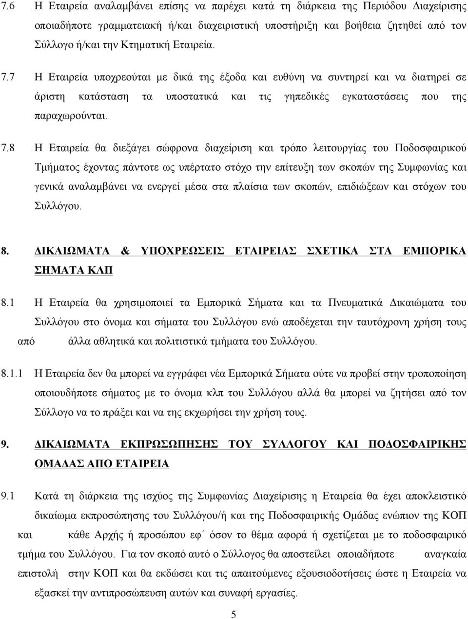 7 Η Εταιρεία υποχρεούται µε δικά της έξοδα και ευθύνη να συντηρεί και να διατηρεί σε άριστη κατάσταση τα υποστατικά και τις γηπεδικές εγκαταστάσεις που της παραχωρούνται. 7.