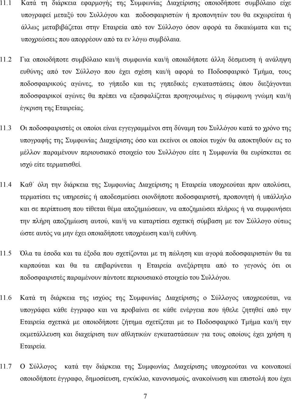 2 Για οποιοδήποτε συµβόλαιο και/ή συµφωνία και/ή οποιαδήποτε άλλη δέσµευση ή ανάληψη ευθύνης από τον Σύλλογο που έχει σχέση και/ή αφορά το Ποδοσφαιρικό Τµήµα, τους ποδοσφαιρικούς αγώνες, το γήπεδο