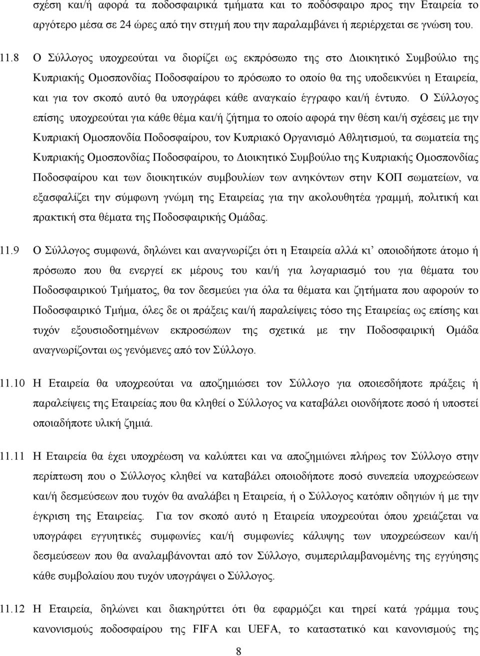 υπογράφει κάθε αναγκαίο έγγραφο και/ή έντυπο.