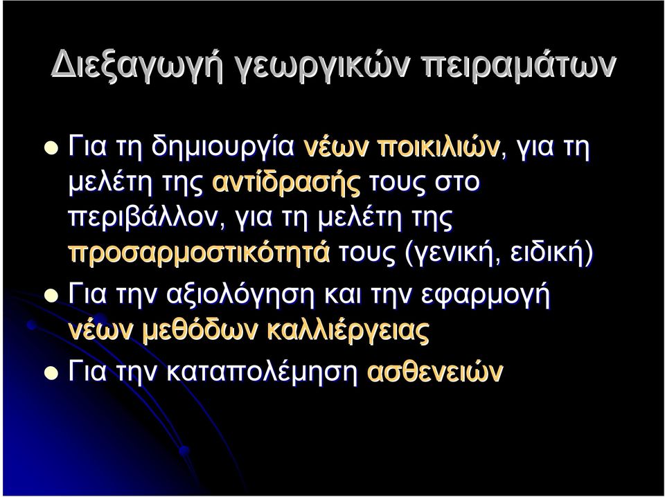 της προσαρµοστικότητά τους (γενική, ειδική) Για την αξιολόγηση