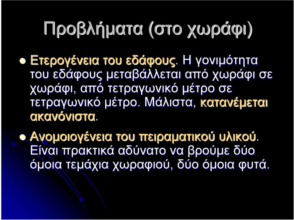 µέτρο σε τετραγωνικό µέτρο. Μάλιστα, κατανέµεται ακανόνιστα.