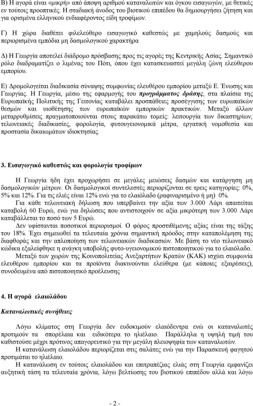 Γ) Η χώρα διαθέτει φιλελεύθερο εισαγωγικό καθεστώς με χαμηλούς δασμούς και περιορισμένα εμπόδια μη δασμολογικού χαρακτήρα Δ) Η Γεωργία αποτελεί διάδρομο πρόσβασης προς τις αγορές της Κεντρικής Ασίας.