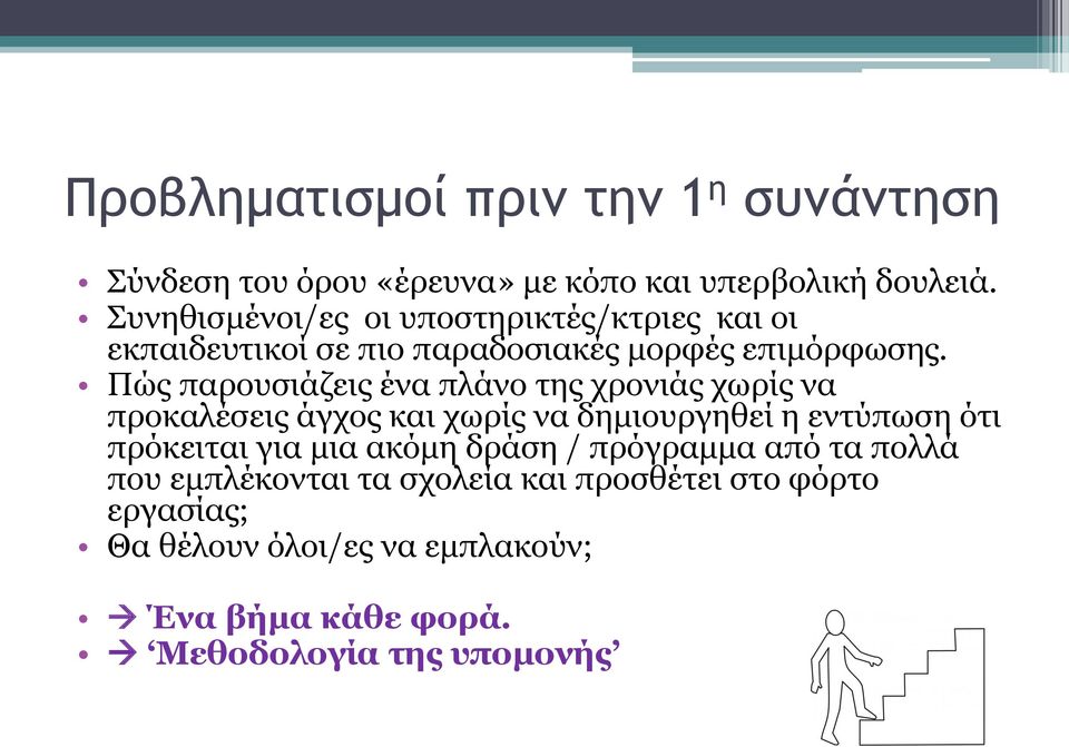 Πώς παρουσιάζεις ένα πλάνο της χρονιάς χωρίς να προκαλέσεις άγχος και χωρίς να δημιουργηθεί η εντύπωση ότι πρόκειται για