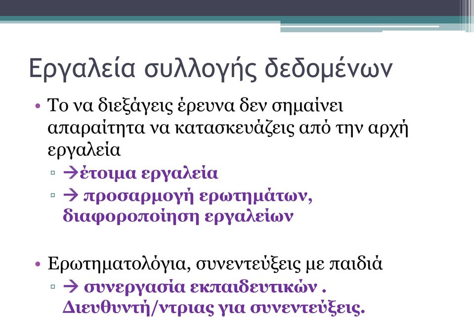 προσαρμογή ερωτημάτων, διαφοροποίηση εργαλείων Ερωτηματολόγια,