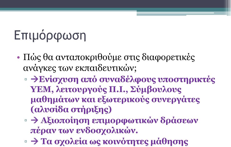 , Σύμβουλους μαθημάτων και εξωτερικούς συνεργάτες (αλυσίδα στήριξης)