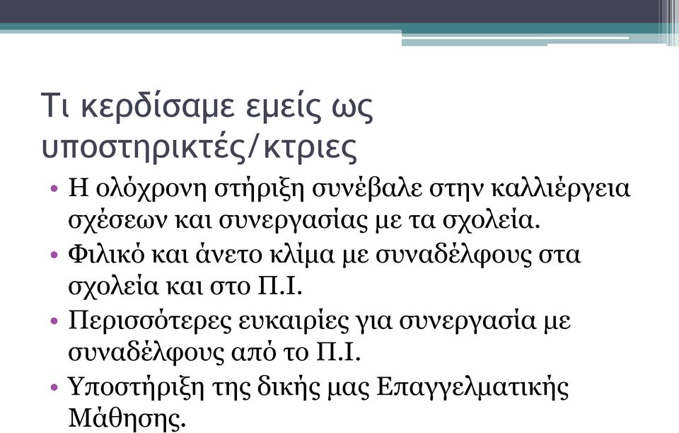 Φιλικό και άνετο κλίμα με συναδέλφους στα σχολεία και στο Π.Ι.