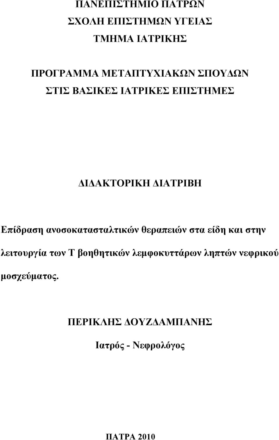 Επίδραση ανοσοκατασταλτικών θεραπειών στα είδη και στην λειτουργία των Τ