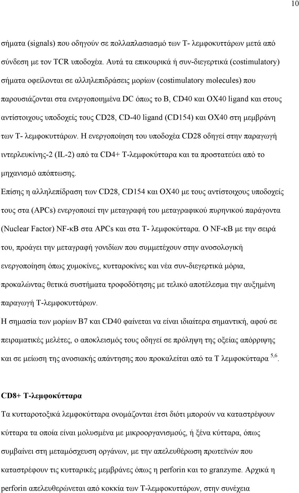 στους αντίστοιχους υποδοχείς τους CD28, CD-40 ligand (CD154) και ΟΧ40 στη µεµβράνη των Τ- λεµφοκυττάρων.