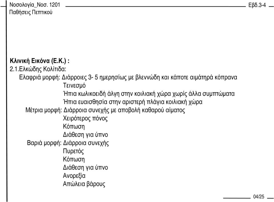 Ήπια κωλικοειδή άλγη στην κοιλιακή χώρα χωρίς άλλα συµπτώµατα Ήπια ευαισθησία στην αριστερή πλάγια κοιλιακή