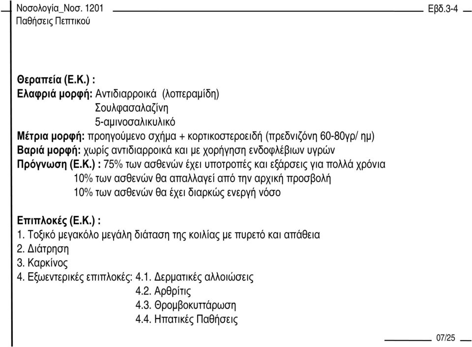 Βαριά µορφή: χωρίς αντιδιαρροικά και µε χορήγηση ενδοφλέβιων υγρών Πρόγνωση (Ε.Κ.